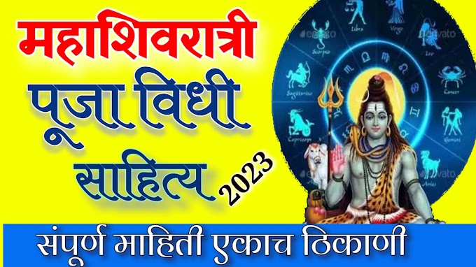 महाशिवरात्रीच्या हार्दिक शुभेच्छा संदेश मराठी २०२३ | mahashivratri quotes in marathi 2023| mahashivratri chya hardik shubhechha