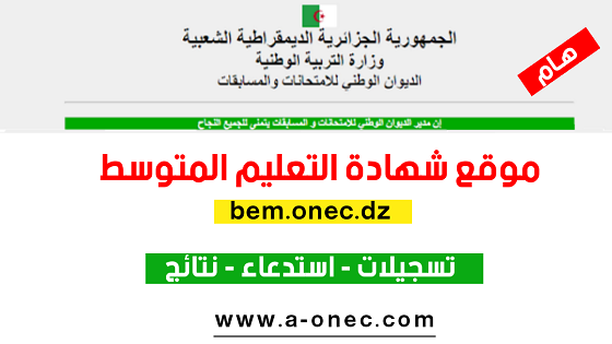 من هنا موقع شهادة التعليم المتوسط bem.onec.dz 2024 - تسجيلات شهادة التعليم المتوسط احرار و متمدرسين - ملف التسجيل في شهادة التعليم المتوسط - البيام - الديوان الوطني لامتحانات والمسابقات - bem.onec.dz