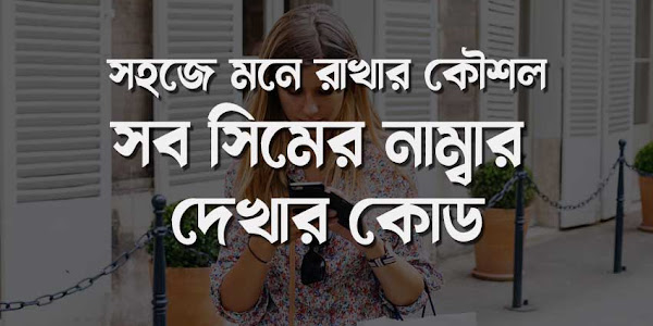 সহজে মনে রাখার কৌশল: সব সিমের নাম্বার দেখার কোড