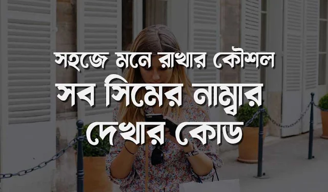 সব সিমের নাম্বার দেখার কোড