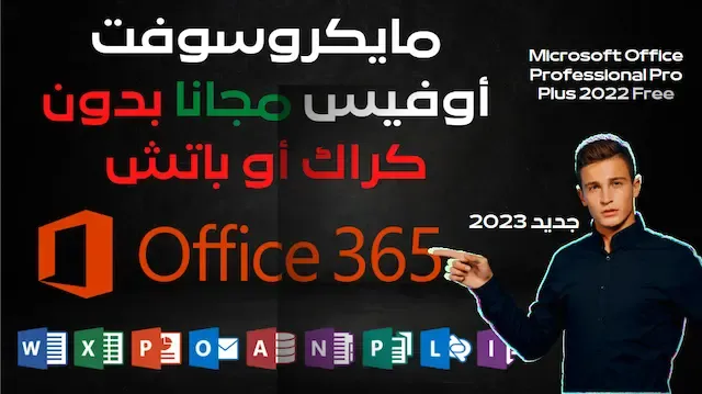 تحميل برنامج Microsoft Office 365 كامل مجانا
