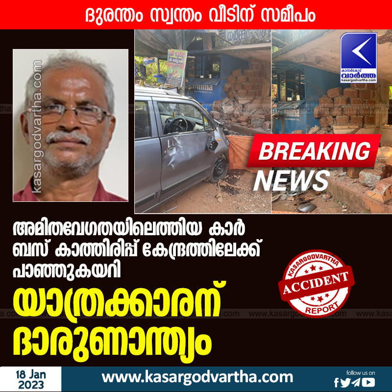 Latest-News, Top-Headlines, Kasaragod, Car-Accident, Car, Accidental Death, Died, Obituary, Kanhangad, Man died after car rams into bus stop.