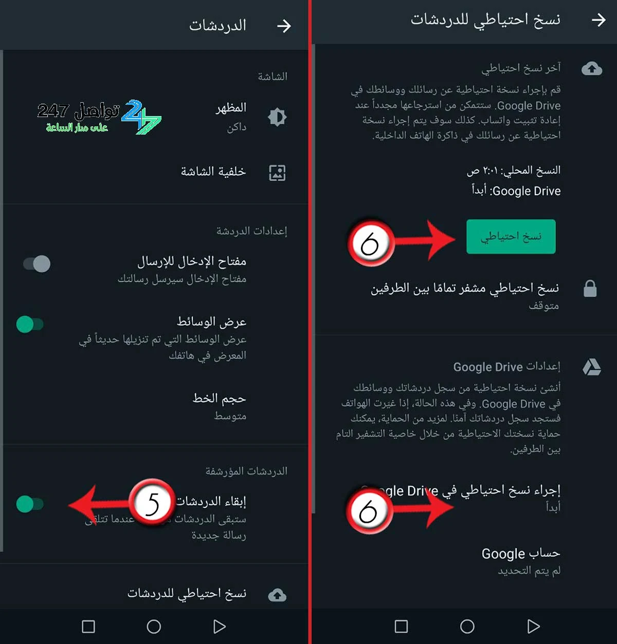 تفعيل النسخ الاحتياطي للواتساب