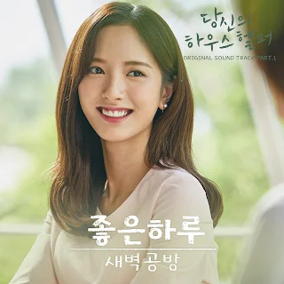 SBGB (새벽공방) – 좋은 하루 Your House Helper OST Part 1 Lyrics