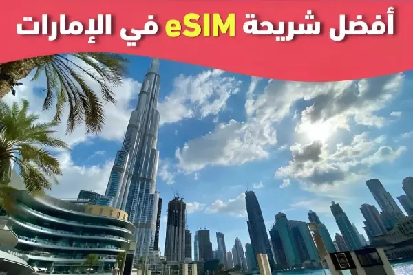 أفضل شريحة eSIM في الإمارات مع الباقات والعروض