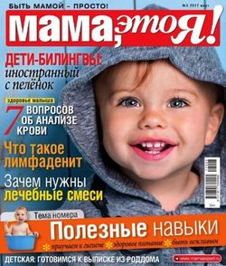 Читать онлайн журнал<br>Мама это я! (№3 март 2017)<br>или скачать журнал бесплатно