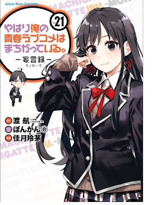 [Manga] やはり俺の青春ラブコメはまちがっている。 ―妄言録― 第01-21巻 [Yahari Ore no Seishun Love Comedy ha Machigatteiru. - Monolog Vol 01-21]