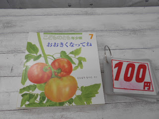 中古絵本　こどものとも　おおきくなってね　１００円