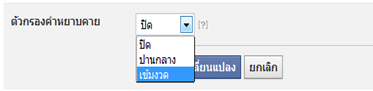 กรองคำหยาบแบบเข้มงวดในแฟนเพจ