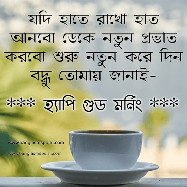 Bangla Good Morning SMS