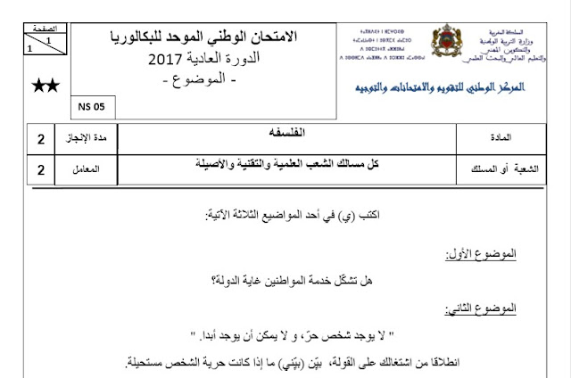 حصريا للمقبلين على امتحان البكالوريا: اكثر من 40  امتحان وطني في مادة الفلسفة من سنة 2008 الى 2017  للسنة الثانية بكالوريا مع التصحيح