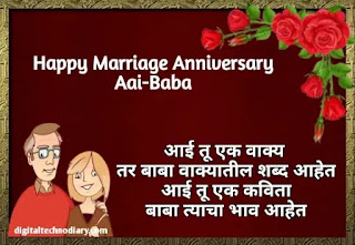 आई बाबांना अ‍ॅनिव्हर्सरी शुभेच्छा -  Aai-Baba Anniversary Wishes in Marathi