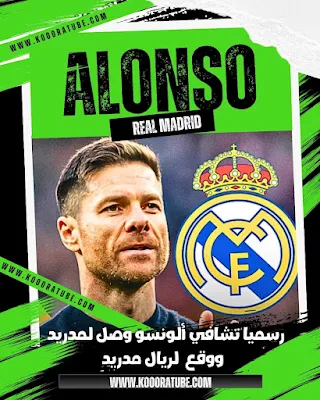 رسميا تشابي الونسو مدربا لنادي ريال مدريد