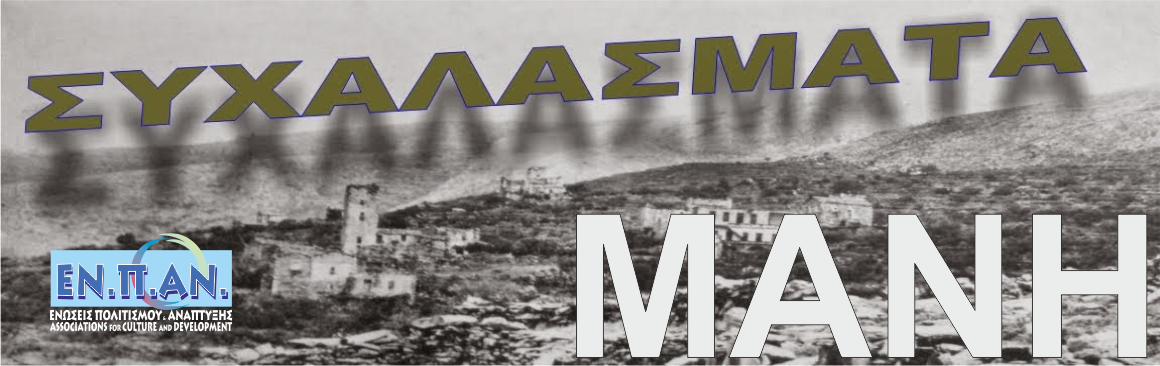 ΣΥΧΑΛΑΣΜΑΤΑ - ΜΑΝΗ