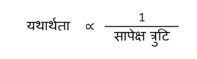 यथार्थता क्या है? यथार्थता का अर्थ, यथार्थता की परिभाषा, यथार्थता का उदाहरण, यथार्थता म्हणजे काय, यथार्थता का मतलब, यथार्थता का पर्यायवाची शब्द, यथार्थता meaning in hindi, यथार्थता meaning in english,