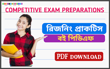 রিজনিং প্রাকটিস বই পিডিএফ । Reasoning Practices Book Pdf in Bengali।