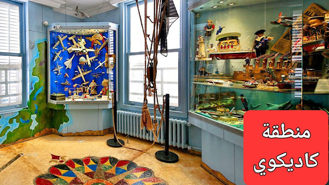 متحف كاديكوي للألعاب