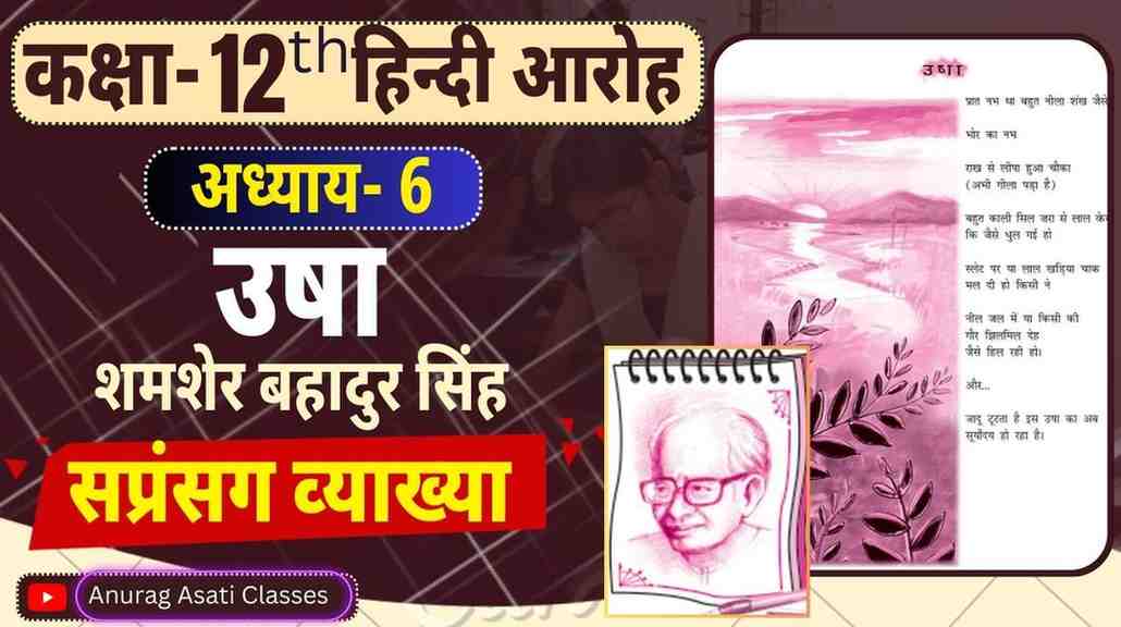 Class 12th Hindi Chapter-6 उषा ( सप्रसंग व्याख्या ) ( आरोह- Aroh ) Usha - Easy Explained | Sandarbh Prasang Vyakhya