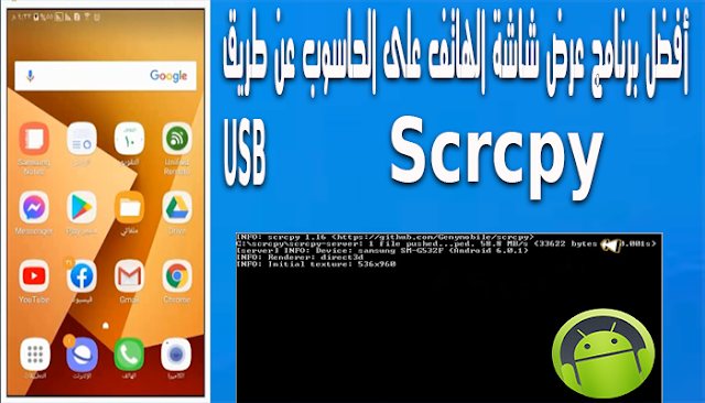 افضل برنامج مجانى scrcpy لعرض شاشة الهاتف علي الكمبيوتر