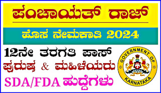 Karnataka Panchayat Raj Department FDA & SDA Vacancies Bulk Recruitment 2024 ||12th Pass‌‌