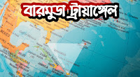 বারমুডা ট্রায়াঙ্গেল - আসলেই সত্যিই কি অভিশপ্ত?