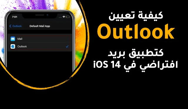 كيفية تعيين Outlook كتطبيق بريد افتراضي في iOS 14 على iPhone