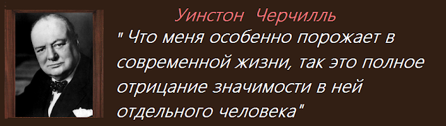 Выдающие личности- Уинстон Черчилль-наследие истории