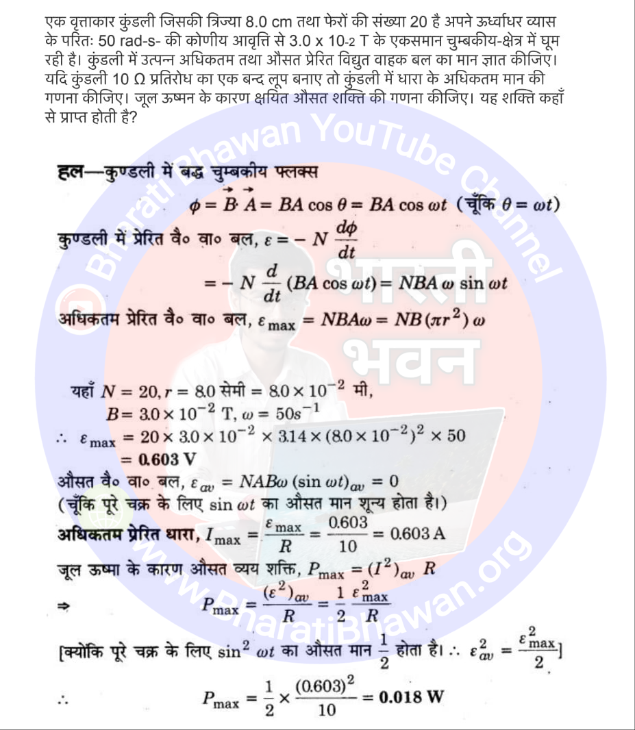 Class 12th Physics Chapter 6. Electromagnetic Induction | 6. वैद्युतचुम्बकीय प्रेरण, Class 12 Physics Chapter 6 in Hnidi, कक्षा 12 नोट्स, सभी प्रश्नों के उत्तर, कक्षा 12वीं के प्रश्न उत्तर, भौतिकी-I (XII)