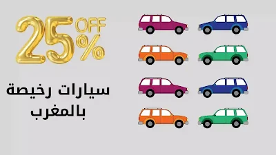 أفضل مواقع بيع السيارات بالمغرب انصحك بها