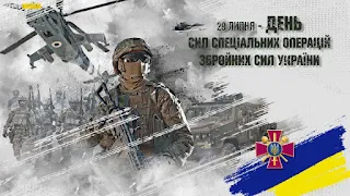 День Сиил спеціальних операцій Збройних сил України, ССО ЗСУ