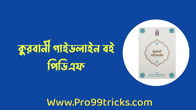 কুরবানী গাইডলাইন বই পিডিএফ