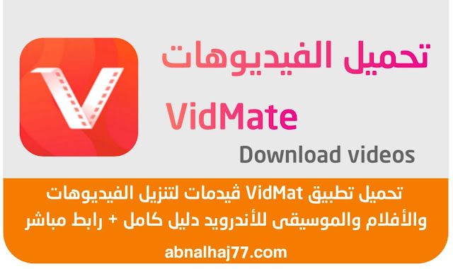 تنزيل الفيديوهات, تحميل الفيديوهات, تحميل تطبيق vidmate, تحميل برنامج ڤيدمات 2023