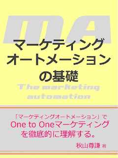 マーケティングオートメーション