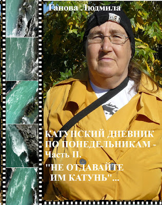 Katun Journal on Mondays - Author Ganova Ludmila - Book Cover