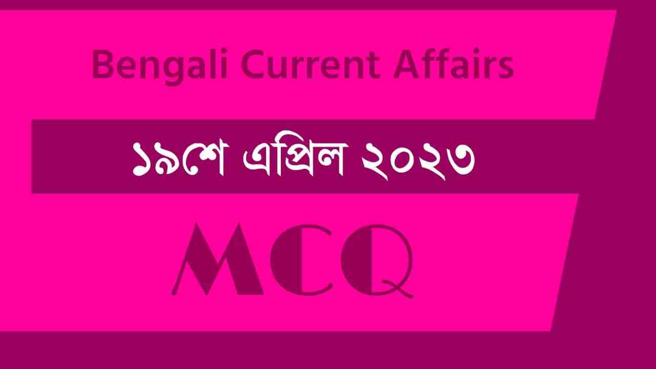 19th April 2023 Current Affairs in Bengali
