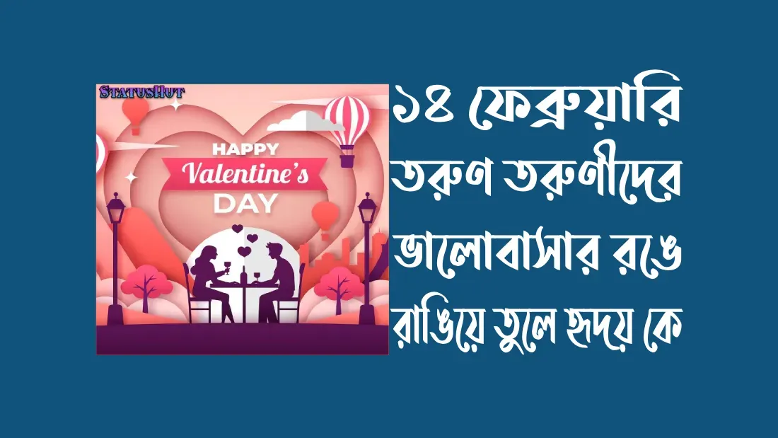 ১৪-ফেব্রুয়ারি-ভালোবাসা-দিবসের-ইতিহাস