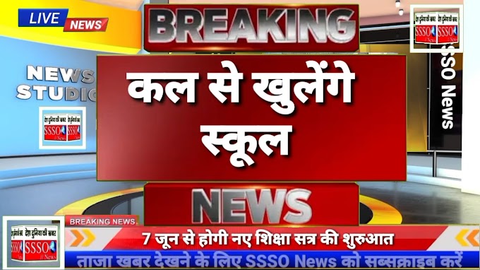  कल से बीकानेर सहित प्रदेश भर में खुलेंगे स्कूल