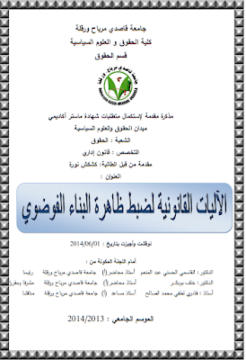 مذكرة ماستر: الآليات القانونية لضبط ظاهرة البناء الفوضوي PDF