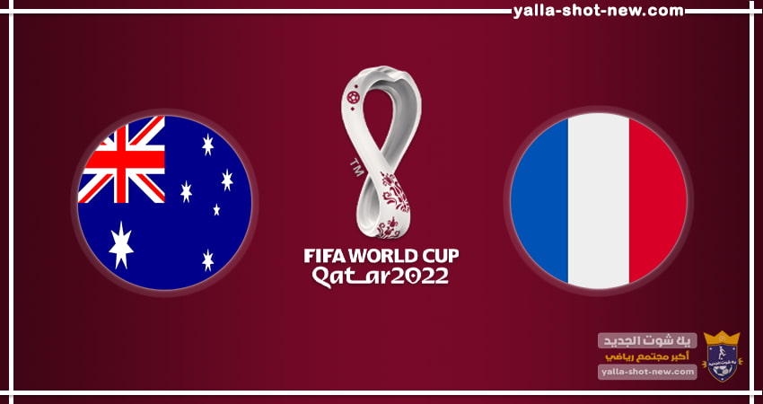 مشاهدة مباراة فرنسا واستراليا اليوم بث مباشر