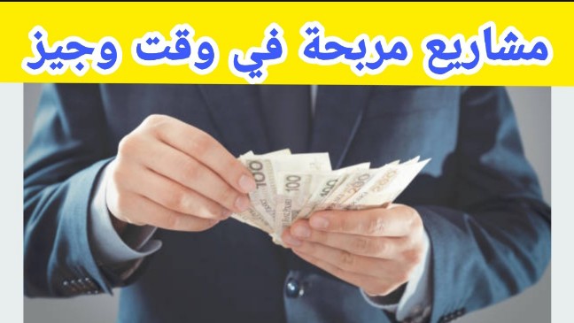 مشاريع مربحة في وقت قصير