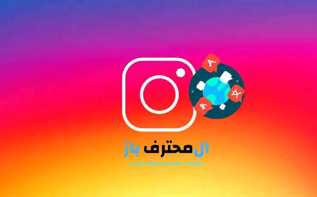 كيفية تغيير لغة حسابك انستقرام على الاندرويد والايفون