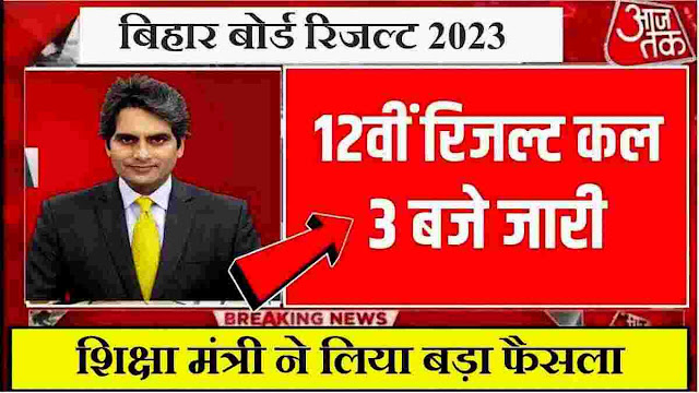 Bihar Board 12th Result 2023 Out Download link