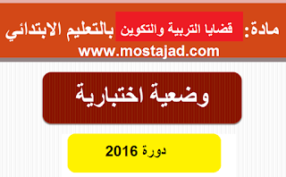 اختبار الموضوع العام حول قضايا التربية والتكوين لمباراة التفتيش 2016