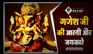 Ganesh जी । गणेश जी