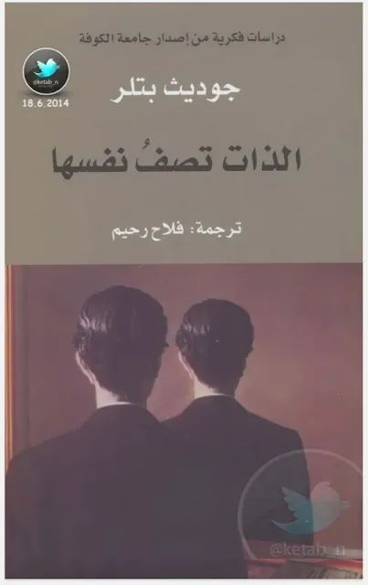 الذات تصف نفسها لـ جوديث بتلر.pdf