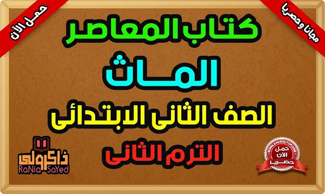 كتاب المعاصر ماث تانية ابتدائى ترم ثانى