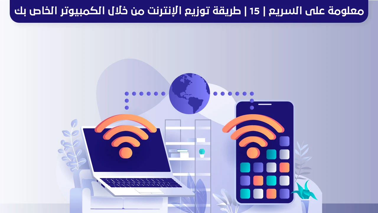 معلومة على السريع | 15 | طريقة توزيع الإنترنت من خلال الكمبيوتر الخاص بك