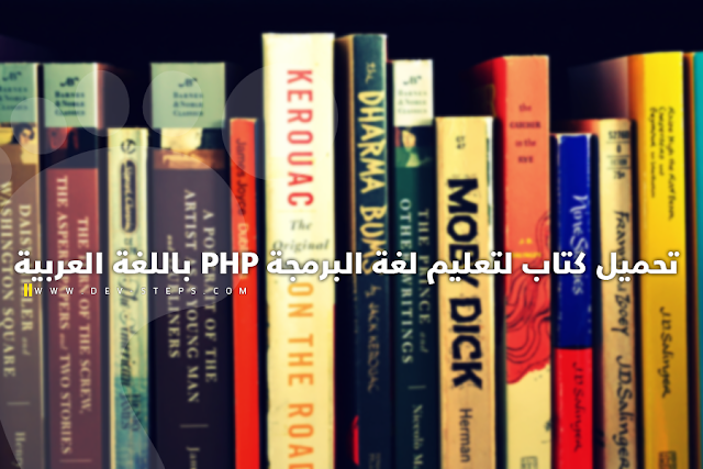كتب البرمجة - تحميل كتاب لتعليم لغة البرمجة PHP باللغة العربية
