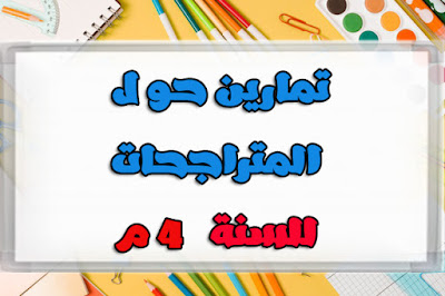 تمارين المتراجحات للسنة الرابعة متوسط, تمارين المتراجحات للسنة 4 متوسط, تمارين المتراجحات للسنة الرابعة متوسط pdf, تمارين المتراجحات للسنة الثالثة متوسط, تمارين عن المتراجحات للسنة الرابعة متوسط, تمارين حول المتراجحات للسنة الرابعة متوسط, حل تمارين المتراجحات للسنة الرابعة متوسط, حل تمارين المتراجحات للسنة الرابعة متوسط ص 81, تمارين حول المتراجحات للسنة 4 متوسط, تمارين حول المتراجحات للسنة الرابعة متوسط pdf, تمارين حول المعادلات و المتراجحات للسنة 4 متوسط,