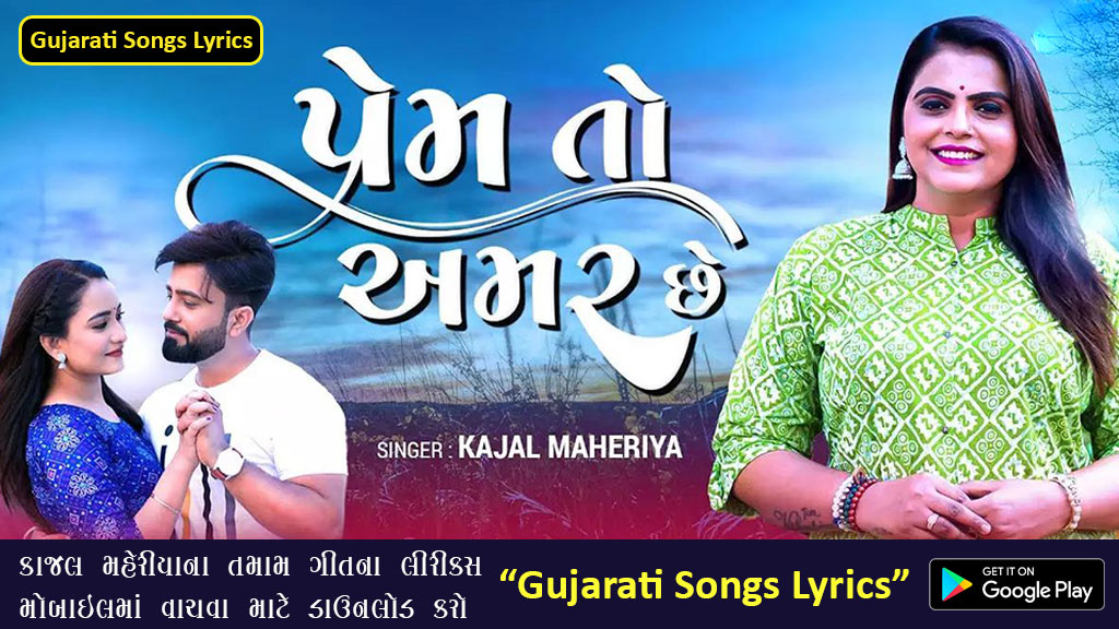 Prem To Amar Che Lyrics in Gujarati - Kajal Maheriya